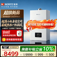 NORITZ 燃气壁挂炉 采暖热水两用地暖锅炉 GQH-31G1FFA-I适用230-300㎡