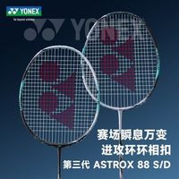 百亿补贴：YONEX 天斧88DPRO二代新色正品羽毛球拍单拍海外版