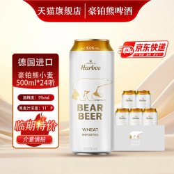 豪铂熊 小麦啤酒500mlx24听德国进口整箱批发