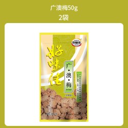 好味佳 广澳梅大粒50g潮汕话梅肉皇酸味零食果干蜜饯果脯蜜饯泡水