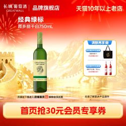 长城葡萄酒 经典绿标霞多丽干白葡萄酒1瓶正品微醺冰饮「长城酒官方旗舰店」