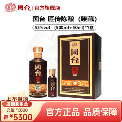 国台 匠传陈酿 臻藏  53度 550mL 1盒 匠传陈酿（臻藏）（500ml+50ml）*1盒