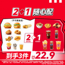 肯德基 2+1随心配