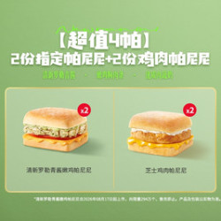 肯德基 2份指定帕尼尼+2份鸡肉帕尼尼