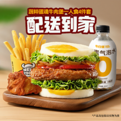 牛约堡 蔬粹蛋魂牛肉堡一人食4件套