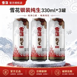 雪花 纯生啤酒银装纯生330ml*3罐装原麦汁8°P整箱自饮节日送礼饮品