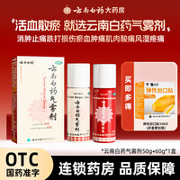 云南白药 气雾剂 50g+60g 1盒装 白药气雾剂50g+60g跌打损伤淤血肿痛
