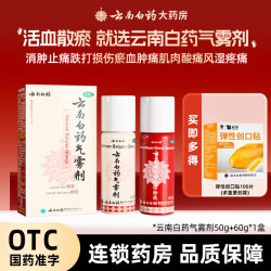 云南白药 气雾剂 50g+60g 1盒装 白药气雾剂50g+60g跌打损伤淤血肿痛