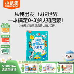 小彼恩幼儿双语启蒙认知大百科毛毛虫点读绘本书0-3岁宝宝百科认知入园衔接点读童书 双语大百科 | 0-3岁必读