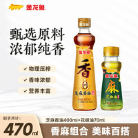金龙鱼 100%纯芝麻香油 零添加  凉拌调味油 香油400ml+花椒油70ml