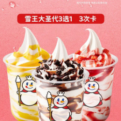 蜜雪冰城 雪王大圣代三选一3次卡