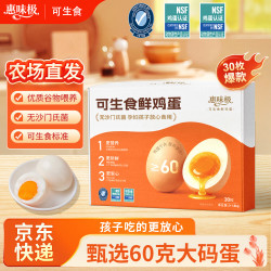 惠味极 富硒叶黄素可生食无菌鸡蛋30枚60g大码溏心蛋礼盒 无添加孕妇早餐 可生食鸡蛋30枚