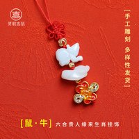 灵机生活馆 六合生肖翡翠挂饰 2026款 GS082