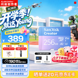 闪迪 创作者 闪迪内存卡tf卡 大疆pocket4内存卡 256GB 官方标配
