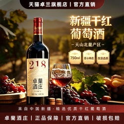 卓兰 新疆卓兰酒庄干红葡萄酒整箱6支*750ml送礼国产红酒正品官方218酒