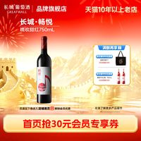长城葡萄酒 畅悦甜红葡萄酒红酒正品微醺冰饮「长城酒官方旗舰店」