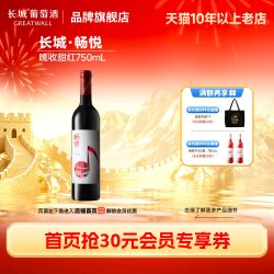 长城葡萄酒 畅悦甜红葡萄酒红酒正品微醺冰饮「长城酒官方旗舰店」