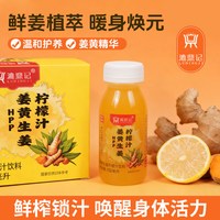 漉鼎记 姜黄柠檬汁饮品  酸甜不呛口  150ml*1瓶