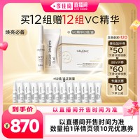 科兰黎 VC次抛精华12组送12组