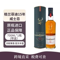 Glenfiddich 15年苏格兰单一麦芽威士忌700ml礼盒装