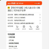 全季 迪士尼早鸟票 2成人+1晚酒店 可升桔子 968元