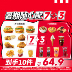 肯德基 暑期随心配7+3