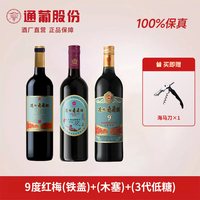 通化葡萄酒 通化山葡萄酒红梅3代铁盖木塞低度微醺红酒女士晚安甜红小甜酒9度