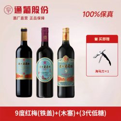 通化葡萄酒 通化山葡萄酒红梅3代铁盖木塞低度微醺红酒女士晚安甜红小甜酒9度