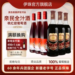 伊珠 新疆伊珠全汁桃红葡萄酒整箱6支*720ml甜红酒低酸低涩好喝8度低度