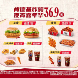 肯德基 炸鸡夜宵嘉年华