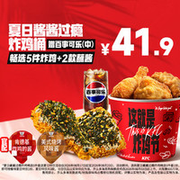 肯德基 夏日酱酱过瘾炸鸡畅选5件套(送夏日饮品)