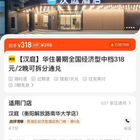 美团 华住酒店全国经济型中档318元/2晚可拆分多品牌通兑 单晚仅159元,两晚318元