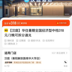 美团 华住酒店全国经济型中档318元/2晚可拆分多品牌通兑 单晚仅159元，两晚318元