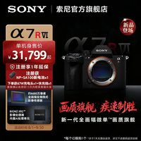 索尼 Alpha 7R VI 新一代画质旗舰微单 A7RM6