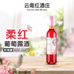 云南红 云南柔红葡萄露酒果露酒弥勒玫瑰蜜甜酒云南红酒庄低度酒女生微醺