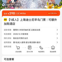 美团 上海迪士尼成人早鸟门票+可额外加购酒店 原价1156元 现仅398元