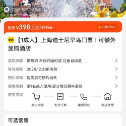 美团 上海迪士尼成人早鸟门票+可额外加购酒店 原价1156元 现仅398元