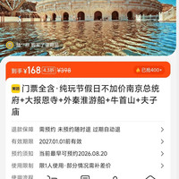 南京总统府+大报恩寺+外秦淮游船+牛首山+夫子庙 门票全含纯玩 168元
