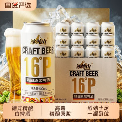 冰纯山 白啤酒精酿啤酒精酿原浆16P啤酒罐装500ml*12整箱国产麦芽