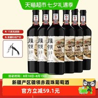 88VIP：疆领 *赤霞珠干红葡萄酒15度750ml*6瓶 经典版