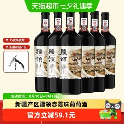 疆领 *赤霞珠干红葡萄酒15度750ml*6瓶 经典版