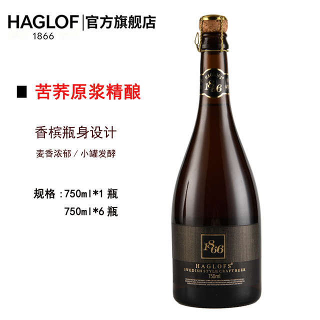 HH HAGLOFS1866高端原浆精酿苦荞啤酒浓郁黄啤酒送礼