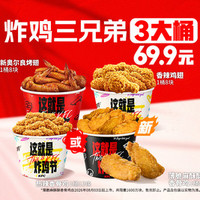 肯德基 炸鸡三兄弟