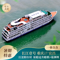 长江壹号阳台房 重庆/宜昌出发5天三峡游轮