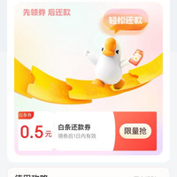 京东金融 消费日历 19日可领0.5元白条还款券(每日0点更新)