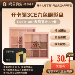1号会员店 尊享年卡送 3ce OVERTAKE秋风落叶九色眼影盘*2盘