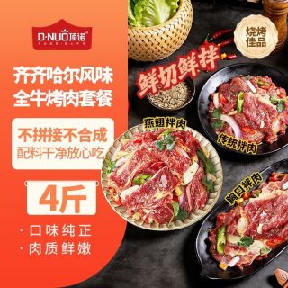 顶诺 4斤齐齐哈尔风味烤肉套餐纯牛肉烤肉店同款烧烤食材新鲜拌肉