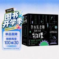 《李永乐老师给孩子讲物理》(套装共10册)