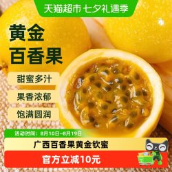 胡鲜森 广西百香果黄金钦蜜9号当季现摘新鲜水果即食香甜大原果浆