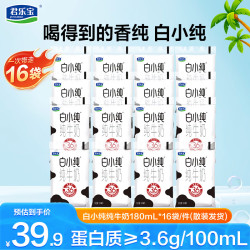 君乐宝 纯牛奶 口味牛奶 白小纯营养早餐牛奶 常温 白小纯纯牛奶180ml*16袋